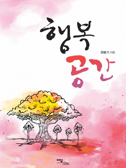 Title details for 행복 공간 by 권용기 - Available